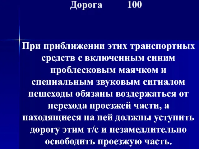 При приближении этих транспортных средств с включенным синим проблесковым маячком