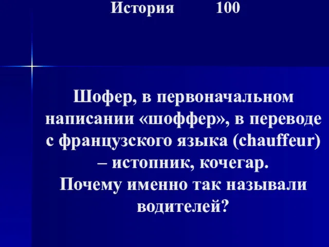 История 100 Шофер, в первоначальном написании «шоффер», в переводе с