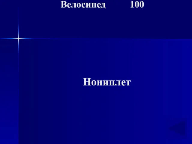 Велосипед 100 Нониплет