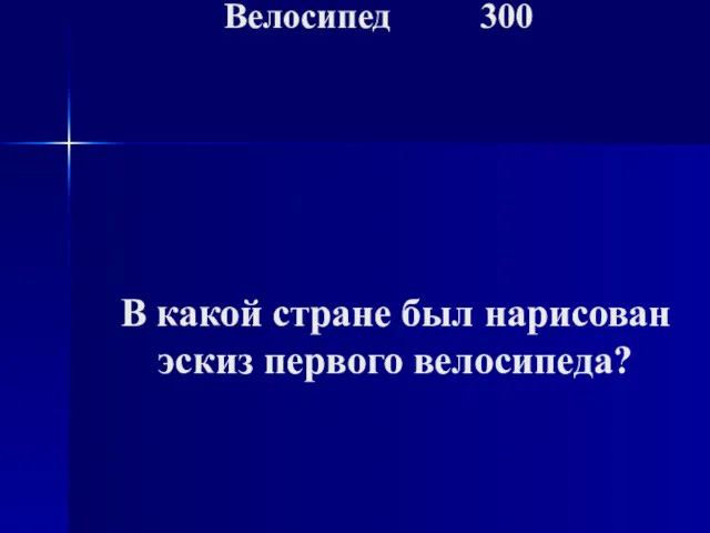 Велосипед 300 В какой стране был нарисован эскиз первого велосипеда?