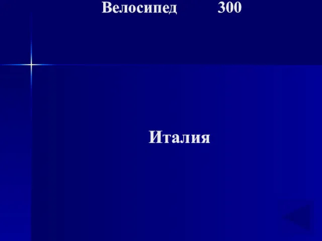 Велосипед 300 Италия