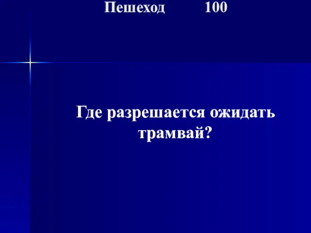 Где разрешается ожидать трамвай? Пешеход 100