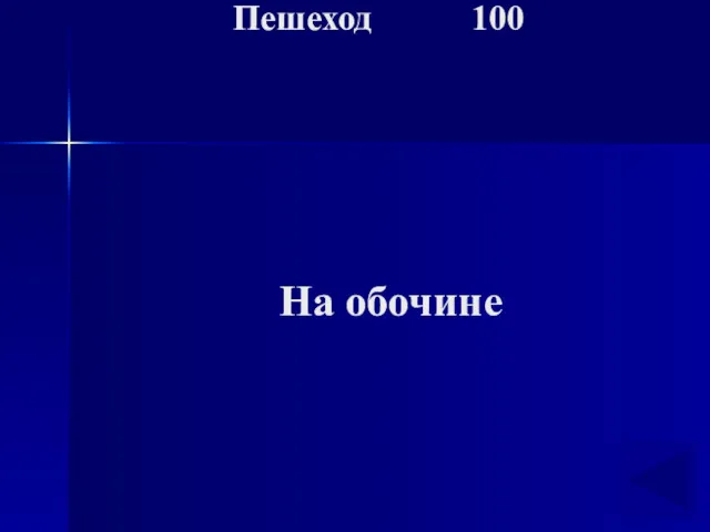 На обочине Пешеход 100