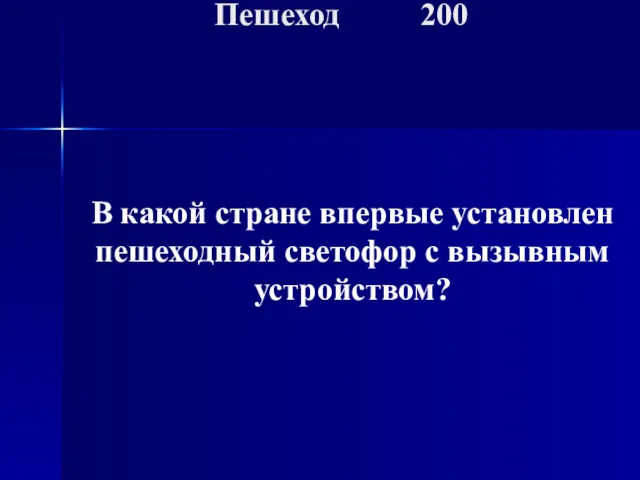 В какой стране впервые установлен пешеходный светофор с вызывным устройством? Пешеход 200