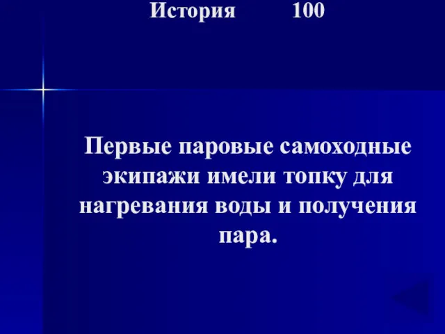 История 100 Первые паровые самоходные экипажи имели топку для нагревания воды и получения пара.