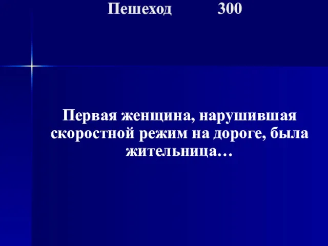 Первая женщина, нарушившая скоростной режим на дороге, была жительница… Пешеход 300