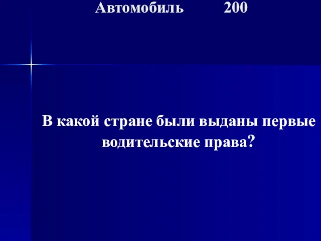 Автомобиль 200 В какой стране были выданы первые водительские права?