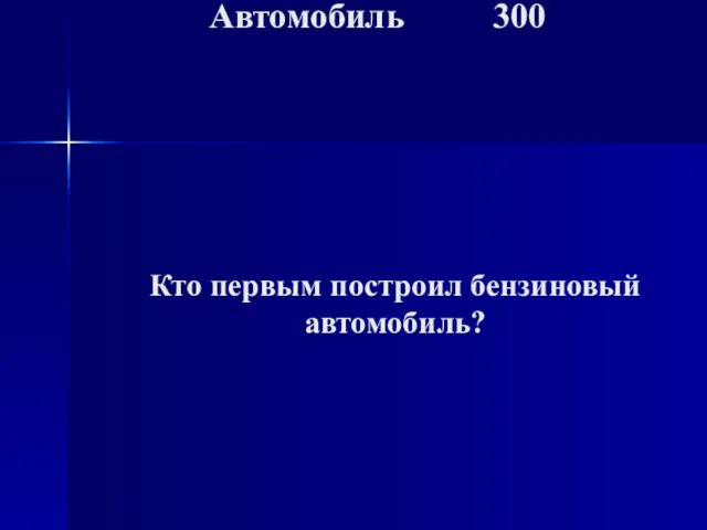 Автомобиль 300 Кто первым построил бензиновый автомобиль?