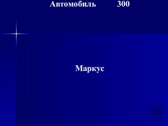 Автомобиль 300 Маркус