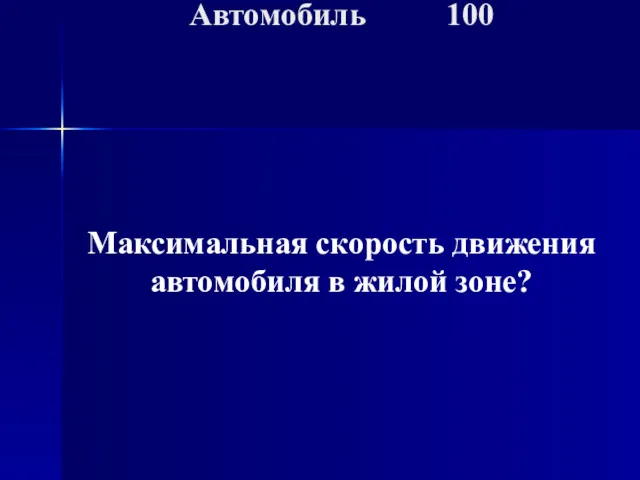 Максимальная скорость движения автомобиля в жилой зоне? Автомобиль 100