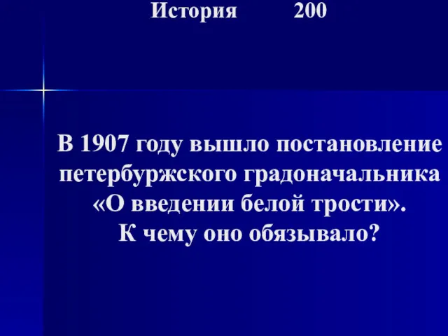 История 200 В 1907 году вышло постановление петербуржского градоначальника «О