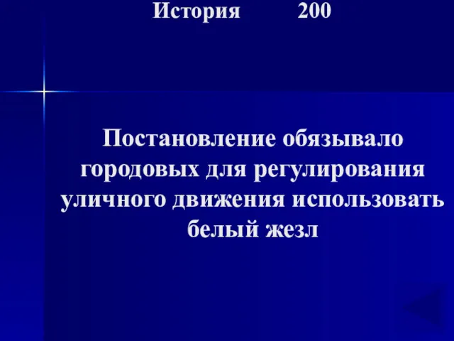 История 200 Постановление обязывало городовых для регулирования уличного движения использовать белый жезл