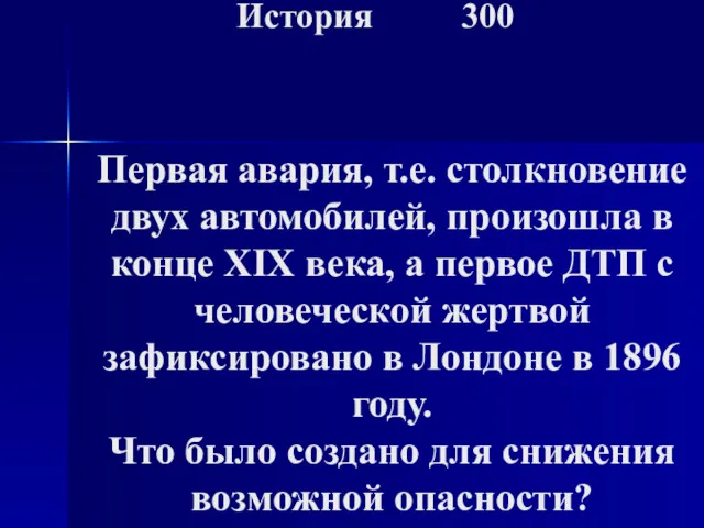 История 300 Первая авария, т.е. столкновение двух автомобилей, произошла в