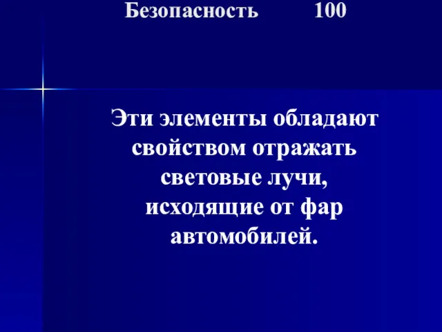 Эти элементы обладают свойством отражать световые лучи, исходящие от фар автомобилей. Безопасность 100