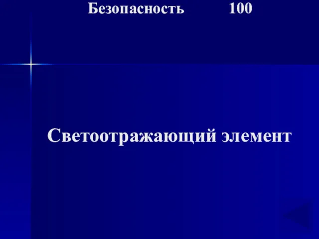 Светоотражающий элемент Безопасность 100