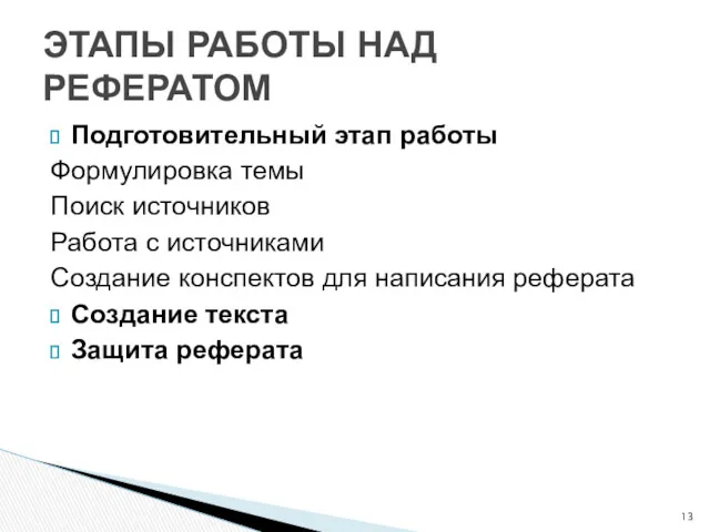 Подготовительный этап работы Формулировка темы Поиск источников Работа с источниками