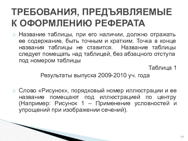 Название таблицы, при его наличии, должно отражать ее содержание, быть точным и кратким.