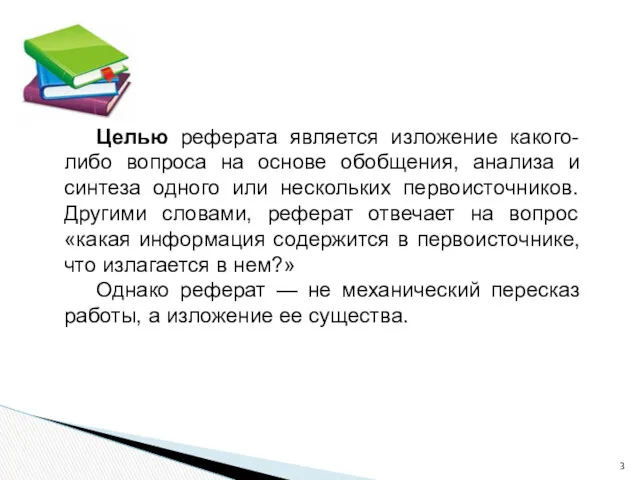 Целью реферата является изложение какого-либо вопроса на основе обобщения, анализа и синтеза одного