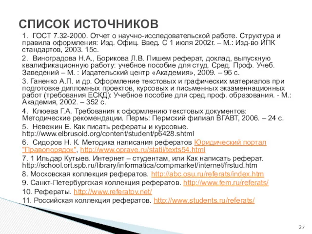 1. ГОСТ 7.32-2000. Отчет о научно-исследовательской работе. Структура и правила