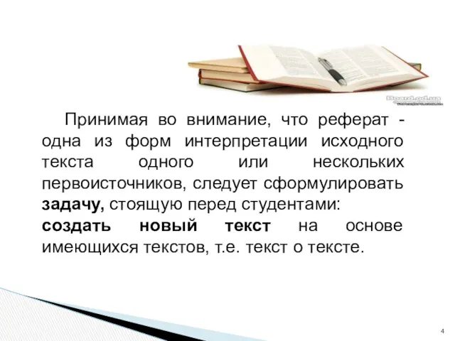 Принимая во внимание, что реферат - одна из форм интерпретации исходного текста одного