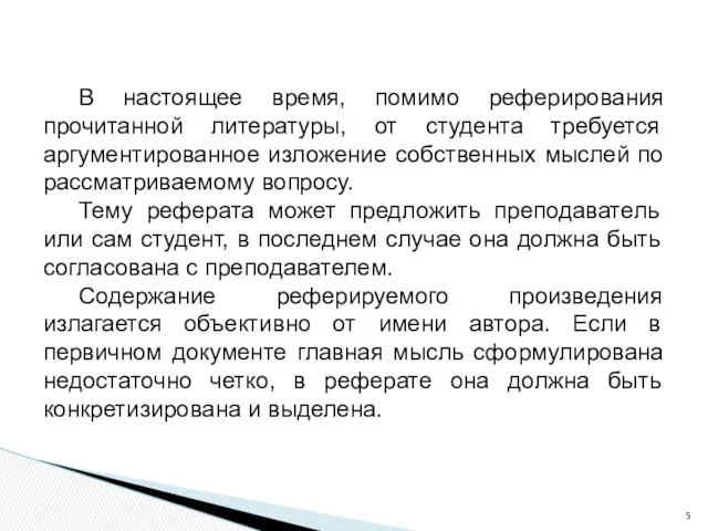 В настоящее время, помимо реферирования прочитанной литературы, от студента требуется аргументированное изложение собственных