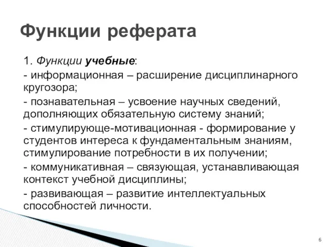 1. Функции учебные: - информационная – расширение дисциплинарного кругозора; - познавательная – усвоение