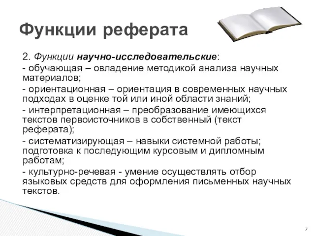 2. Функции научно-исследовательские: - обучающая – овладение методикой анализа научных