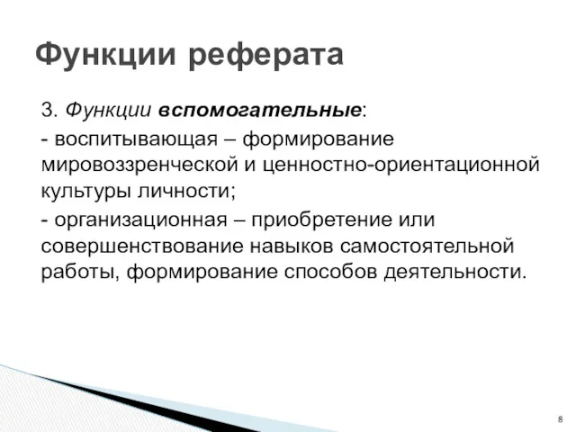 3. Функции вспомогательные: - воспитывающая – формирование мировоззренческой и ценностно-ориентационной