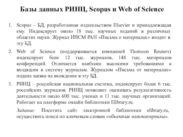 Базы данных РИНЦ, Scopus и Web of Science Scopus –