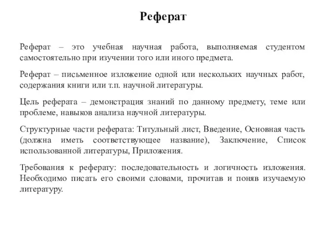 Реферат Реферат – это учебная научная работа, выполняемая студентом самостоятельно