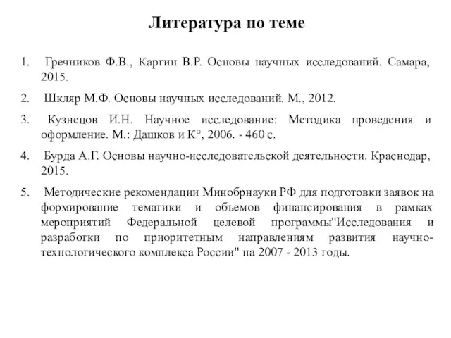 Литература по теме Гречников Ф.В., Каргин В.Р. Основы научных исследований.