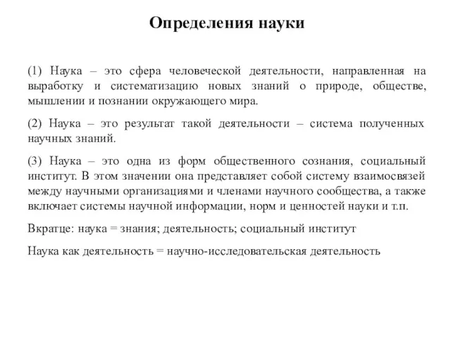 Определения науки (1) Наука – это сфера человеческой деятельности, направленная