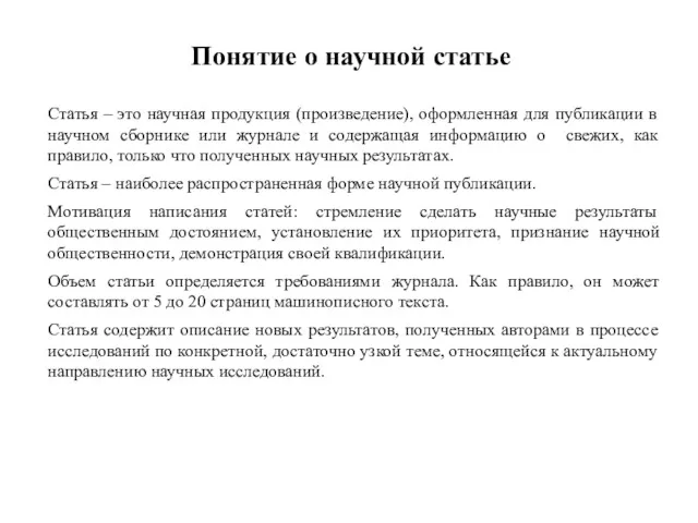 Понятие о научной статье Статья – это научная продукция (произведение),