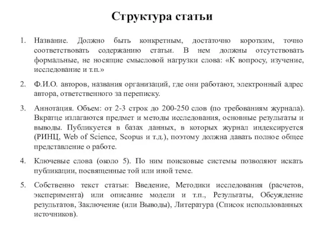 Структура статьи Название. Должно быть конкретным, достаточно коротким, точно соответствовать