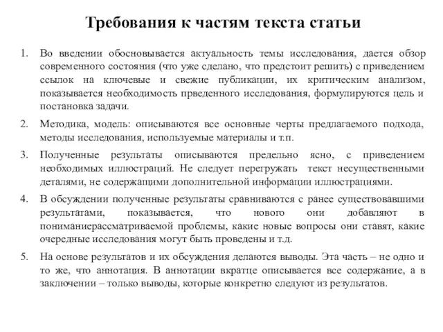 Требования к частям текста статьи Во введении обосновывается актуальность темы