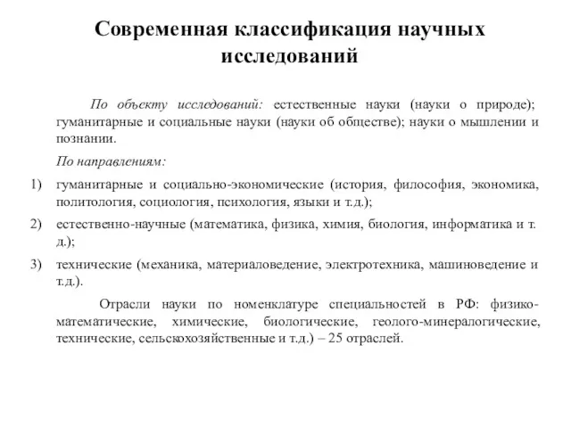 Современная классификация научных исследований По объекту исследований: естественные науки (науки