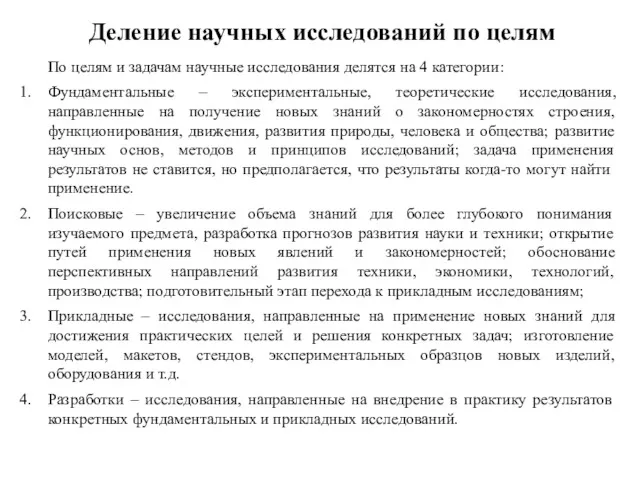 Деление научных исследований по целям По целям и задачам научные