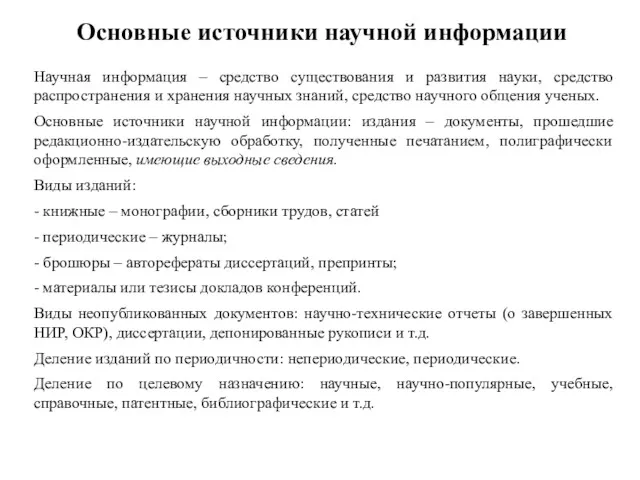 Основные источники научной информации Научная информация – средство существования и