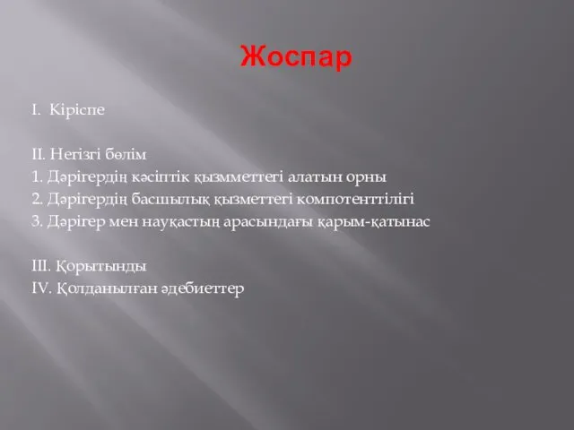 Жоспар I. Кіріспе II. Негізгі бөлім 1. Дәрігердің кәсіптік қызмметтегі