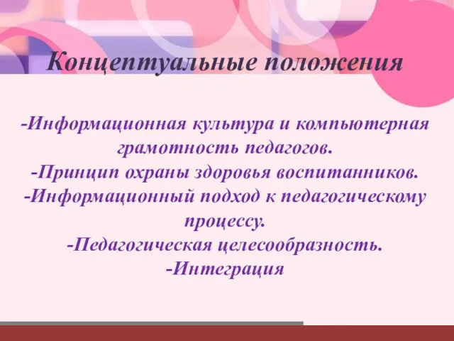 Концептуальные положения -Информационная культура и компьютерная грамотность педагогов. -Принцип охраны