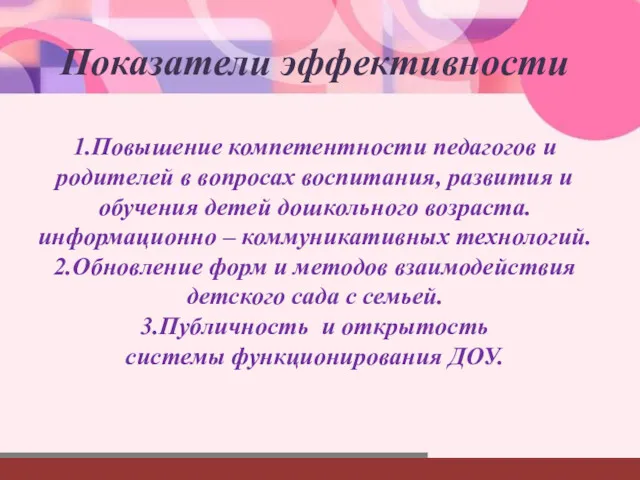 Показатели эффективности 1.Повышение компетентности педагогов и родителей в вопросах воспитания,