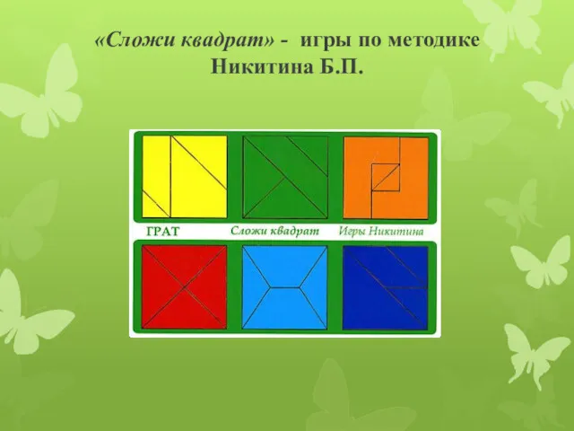 «Сложи квадрат» - игры по методике Никитина Б.П.