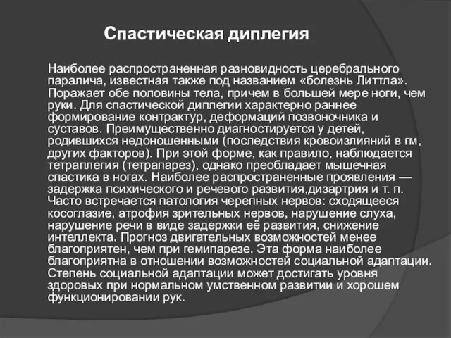 Cпастическая диплегия Наиболее распространенная разновидность церебрального паралича, известная также под