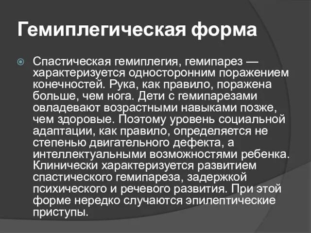 Гемиплегическая форма Cпастическая гемиплегия, гемипарез — характеризуется односторонним поражением конечностей.