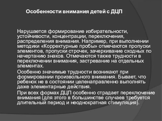 Особенности внимания детей с ДЦП Нарушается формирование избирательности, устойчивости, концентрации,