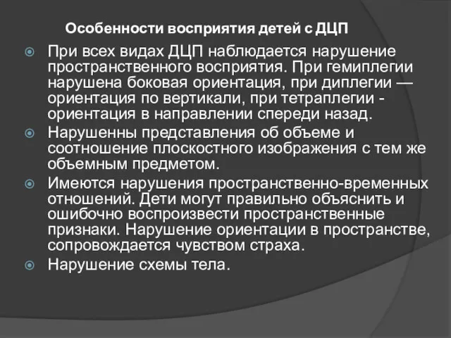 Особенности восприятия детей с ДЦП При всех видах ДЦП наблюдается