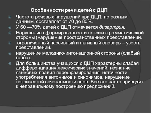 Особенности речи детей с ДЦП Частота речевых нарушений при ДЦП,