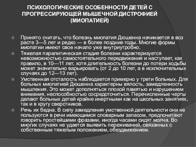 ПСИХОЛОГИЧЕСКИЕ ОСОБЕННОСТИ ДЕТЕЙ С ПРОГРЕССИРУЮЩЕЙ МЫШЕЧНОЙ ДИСТРОФИЕЙ (МИОПАТИЕЙ) Принято считать,