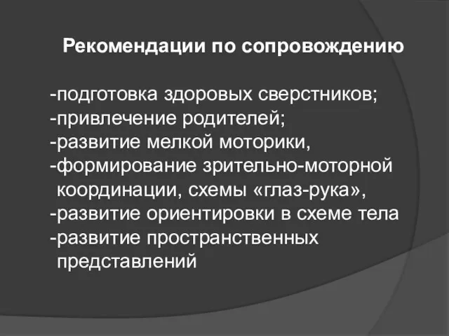 Рекомендации по сопровождению подготовка здоровых сверстников; привлечение родителей; развитие мелкой