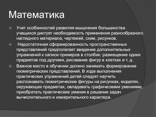 Математика Учет особенностей развития мышления большинства учащихся диктует необходимость применения